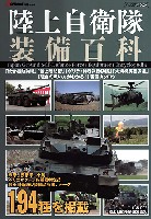 イカロス出版 イカロスムック 陸上自衛隊装備百科