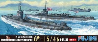 フジミ 1/700 特シリーズ 日本海軍 潜水艦 伊-15/46