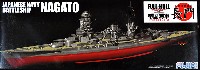 フジミ 1/700 帝国海軍シリーズ 日本海軍 戦艦 長門 デラックス エッチングパーツ付 (フルハルモデル)