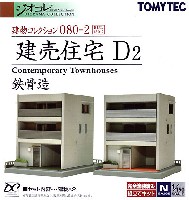 トミーテック 建物コレクション （ジオコレ） 建売住宅 D2 (鉄骨造)