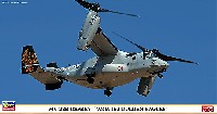 ハセガワ 1/72 飛行機 限定生産 MV-22B オスプレイ VMM-162 ゴールデンイーグルス