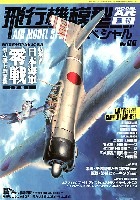 モデルアート 飛行機模型スペシャル 飛行機模型スペシャル 05 日本海軍 零式艦上戦闘機 (前編)