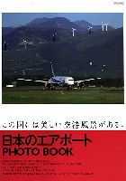 イカロス出版 イカロスムック 日本のエアポート PHOTO BOOK