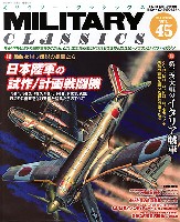 イカロス出版 ミリタリー クラシックス （MILITARY CLASSICS） ミリタリー・クラシックス Vol.45