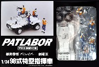 ピットロード 機動警察パトレイバー 98式特型指揮車 (機動警察パトレイバー 劇場版)