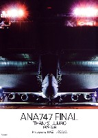 イカロス出版 イカロスムック ANA747 Final Thanks Jumbo 1979-2014