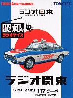 トミーテック 昭和のラジオデイズ いすゞ 117クーペ ラジオ関東 ラジオカー