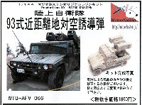 マツオカステン 1/144 オリジナルレジンキャストキット （AFV） 陸上自衛隊 93式近距離地対空誘導弾