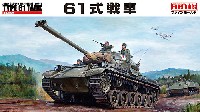 陸上自衛隊 61式戦車