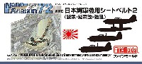 ファインモールド ナノ・アヴィエーション 72 WW2 日本海軍機用シートベルト 2 (紫電・紫電改・強風) (1/72スケール)