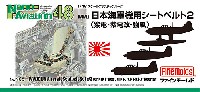 ファインモールド ナノ・アヴィエーション 48 WW2 日本海軍機用シートベルト 2 (紫電・紫電改・強風) (1/48スケール)