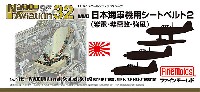 ファインモールド ナノ・アヴィエーション 32 WW2 日本海軍機用シートベルト 2 (紫電・紫電改・強風) (1/32スケール)