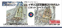 WW2 イギリス空軍機用シートベルト (1/72スケール)