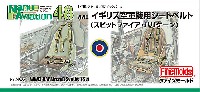 WW2 イギリス空軍機用シートベルト (1/48スケール)