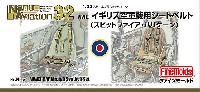 WW2 イギリス空軍機用シートベルト (1/32スケール)