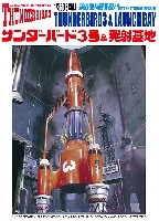 サンダ-バ-ド 3号 & 発射基地