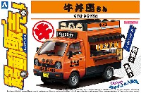 アオシマ 移動販売 牛丼屋さん