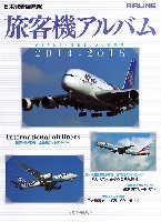 日本発着国際線 旅客機アルバム 2014-2015