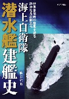 イカロス出版 軍用艦 海上自衛隊 潜水艦建艦史