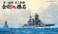 フジミ 1/700 特シリーズ SPOT 第二艦隊 第三戦隊 1944年 金剛・榛名