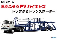 フジミ 1/24 トラック シリーズ 三菱ふそう FV ハイキャブ トラクタ & トランスポーター