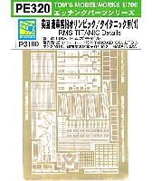 トムスモデル 1/700 艦船用エッチングパーツシリーズ 英国 豪華客船 オリンピック/タイタニック用 (1)