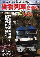 貨物列車をゆく