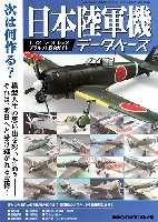 モデルアート 臨時増刊 日本陸軍機データベース