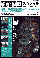 艦船模型スペシャル No.52 最新 艦船模型テクニックガイド