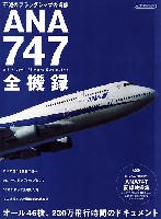 ANA747 全記録