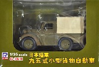 ピットロード 塗装済完成品モデル 日本陸軍 九五式小型貨物自動車