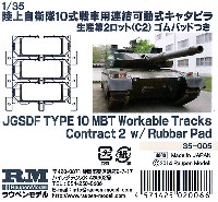 陸上自衛隊 10式戦車用 連結可動式キャタピラ 生産第2ロット (C2) ゴムパッドつき