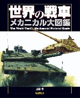 大日本絵画 戦車関連書籍 世界の戦車 メカニカル大図鑑