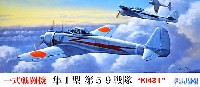 フジミ 1/72 Cシリーズ 一式戦闘機 隼1型 第59戦隊