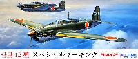 フジミ 1/72 Cシリーズ 彗星 12型 スペシャルマーキング