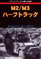 ガリレオ出版 グランドパワー別冊 M2/M3 ハーフトラック