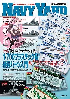 ネイビーヤード Vol.26 特集 プラスチック製 艤装パーツ活用術 2014