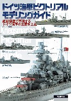 大日本絵画 船舶関連書籍 ドイツ海軍 ピクトリアル モデリングガイド 艦船模型で再現するドイツ海軍の主要水上艦