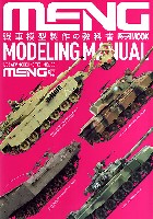 戦車模型製作の教科書 MENG編