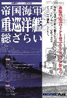 モデルアート 総ざらいシリーズ 帝国海軍 重巡洋艦 総ざらい