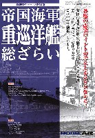 帝国海軍 重巡洋艦 総ざらい