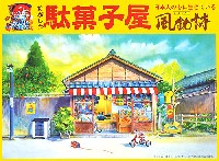 マイクロエース 風物詩 駄菓子屋