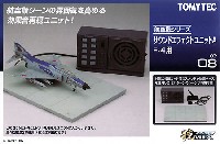 トミーテック 技MIX サウンドエフェクトユニット A F-4用