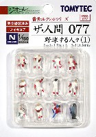 トミーテック 情景コレクション ザ・人間シリーズ 野球する人々 (1)