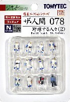 トミーテック 情景コレクション ザ・人間シリーズ 野球する人々 (2)