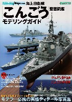 海上自衛隊 こんごう型護衛艦 モデリングガイド