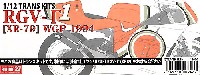 スズキ RGV-γ WGP 1994年 (XR-79)
