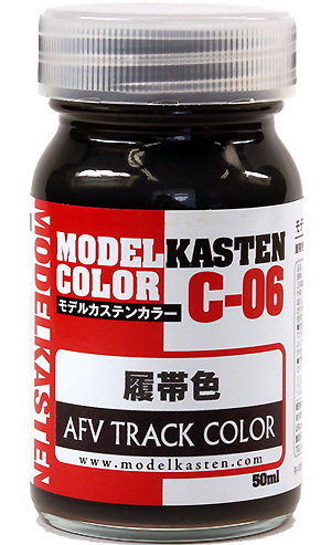 履帯色 塗料 (モデルカステン モデルカステンカラー No.C-006) 商品画像