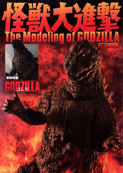 怪獣大進撃 The Modeling of GODZILLA 本 (ホビージャパン HOBBY JAPAN MOOK No.579) 商品画像