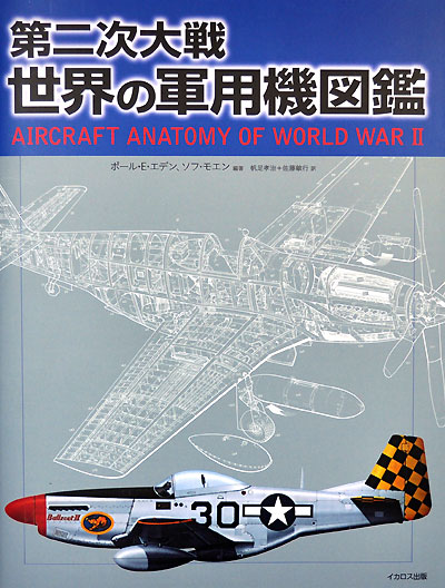 第二次大戦 世界の軍用機図鑑 本 (イカロス出版 ミリタリー 単行本 No.899-5) 商品画像